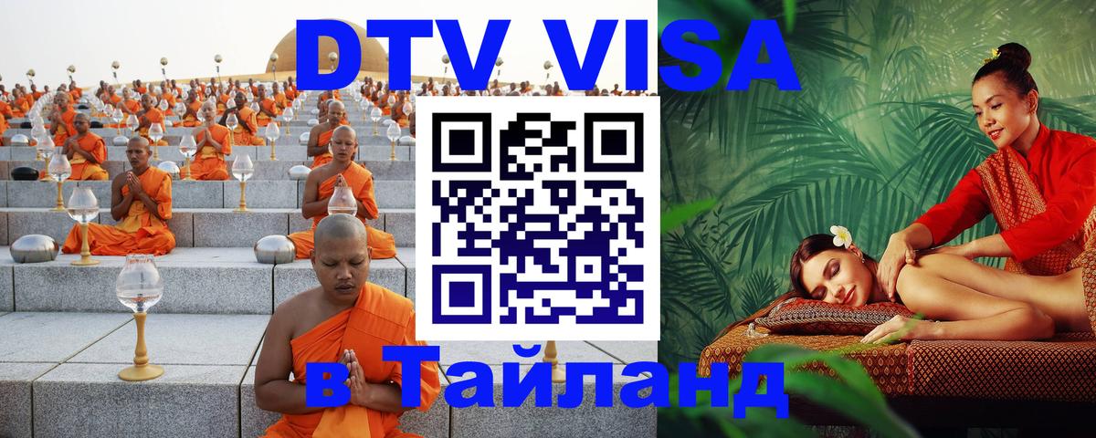 Как сделать DTV визу в Тайланд 